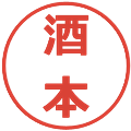 酒本の電子印鑑｜メイリオ｜縮小版