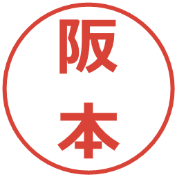 阪本の電子印鑑｜メイリオ