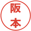 阪本の電子印鑑｜メイリオ｜縮小版