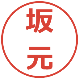 坂元の電子印鑑｜メイリオ
