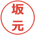 坂元の電子印鑑｜メイリオ｜縮小版