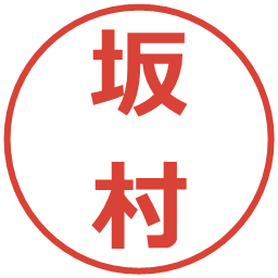 坂村の電子印鑑｜メイリオ