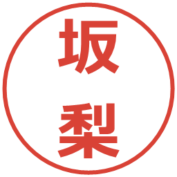 坂梨の電子印鑑｜メイリオ