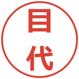 目代の電子印鑑｜メイリオ