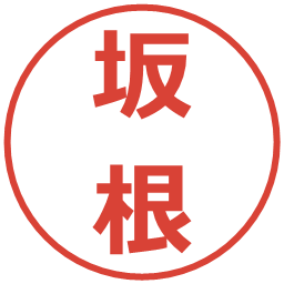 坂根の電子印鑑｜メイリオ