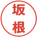 坂根の電子印鑑｜メイリオ｜縮小版