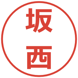 坂西の電子印鑑｜メイリオ