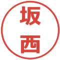 坂西の電子印鑑｜メイリオ｜縮小版