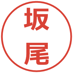 坂尾の電子印鑑｜メイリオ