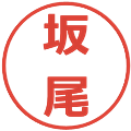 坂尾の電子印鑑｜メイリオ｜縮小版
