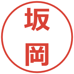 坂岡の電子印鑑｜メイリオ