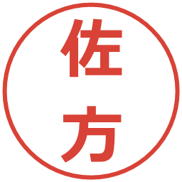 佐方の電子印鑑｜メイリオ