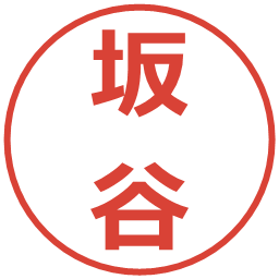 坂谷の電子印鑑｜メイリオ