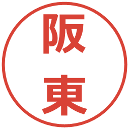 阪東の電子印鑑｜メイリオ