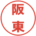 阪東の電子印鑑｜メイリオ｜縮小版