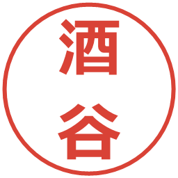 酒谷の電子印鑑｜メイリオ