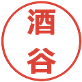 酒谷の電子印鑑｜メイリオ｜縮小版