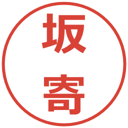 坂寄の電子印鑑｜メイリオ