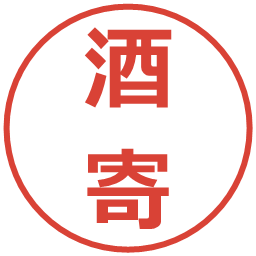 酒寄の電子印鑑｜メイリオ