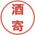 酒寄の電子印鑑｜メイリオ｜縮小版