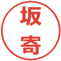 坂寄の電子印鑑｜メイリオ｜縮小版