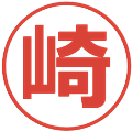 崎の電子印鑑｜メイリオ｜縮小版