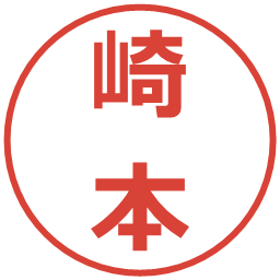 崎本の電子印鑑｜メイリオ