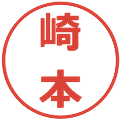 崎本の電子印鑑｜メイリオ｜縮小版