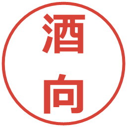 酒向の電子印鑑｜メイリオ