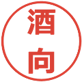 酒向の電子印鑑｜メイリオ｜縮小版