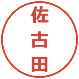 佐古田の電子印鑑｜メイリオ