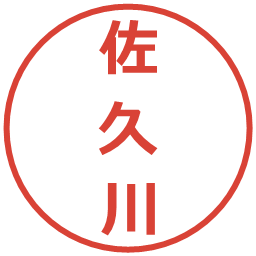 佐久川の電子印鑑｜メイリオ