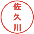 佐久川の電子印鑑｜メイリオ｜縮小版