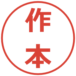 作本の電子印鑑｜メイリオ
