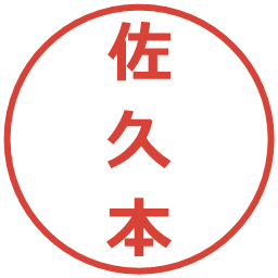 佐久本の電子印鑑｜メイリオ