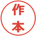 作本の電子印鑑｜メイリオ｜縮小版