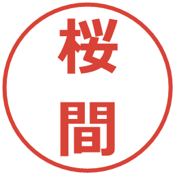 桜間の電子印鑑｜メイリオ