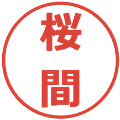 桜間の電子印鑑｜メイリオ｜縮小版