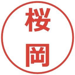 桜岡の電子印鑑｜メイリオ