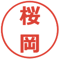桜岡の電子印鑑｜メイリオ｜縮小版