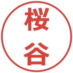 桜谷の電子印鑑｜メイリオ