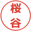 桜谷の電子印鑑｜メイリオ｜縮小版