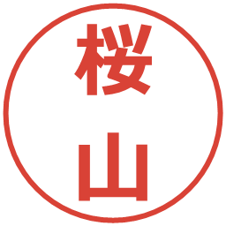 桜山の電子印鑑｜メイリオ