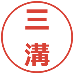 三溝の電子印鑑｜メイリオ