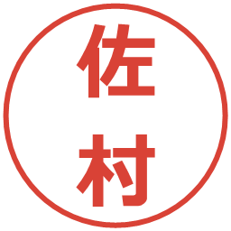 佐村の電子印鑑｜メイリオ