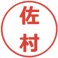 佐村の電子印鑑｜メイリオ｜縮小版
