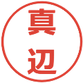 真辺の電子印鑑｜メイリオ｜縮小版