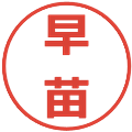 早苗の電子印鑑｜メイリオ｜縮小版