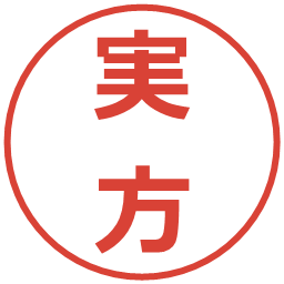 実方の電子印鑑｜メイリオ