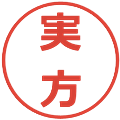 実方の電子印鑑｜メイリオ｜縮小版